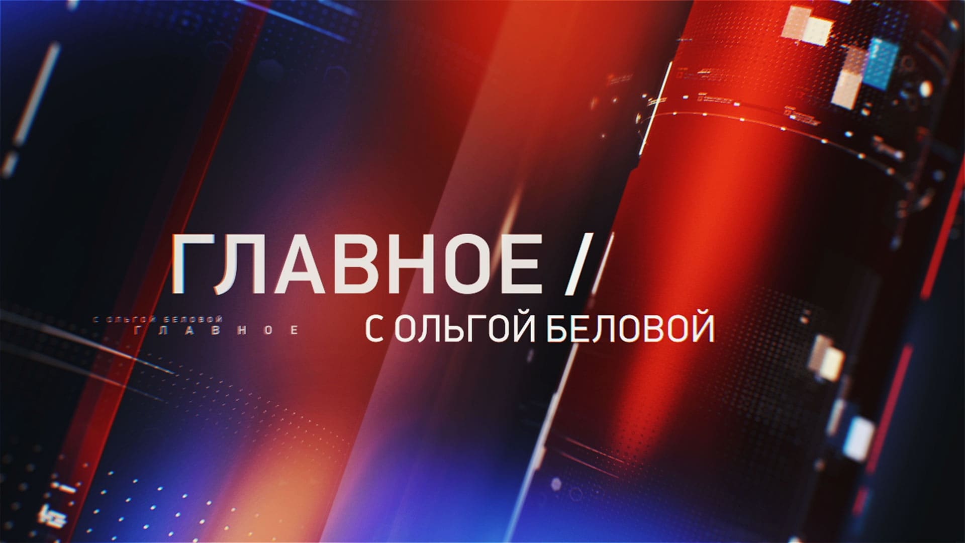 Главное с Ольгой Беловой 01.12.2024
