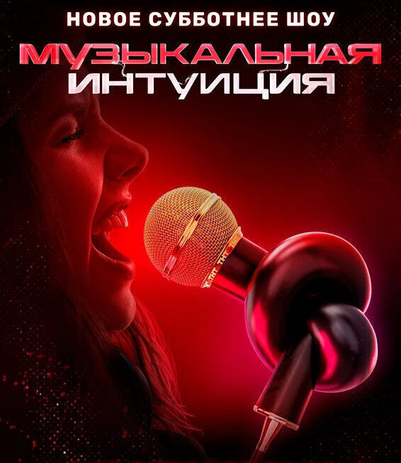 Музыкальная интуиция 5 сезон выпуск 12.04.2025