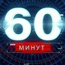 60 минуτ. Выпуск от 21.09.2026
