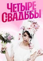 Четыре свадьбы 21.01.2025