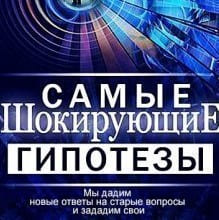 Самые шокирующие гипотезы. Выпуск 02.12.2024