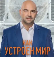 Как устроен мир с Тимофеем Баженовым 02.12.2024