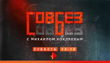 Совбез на Рен-ТВ 19.09.2026