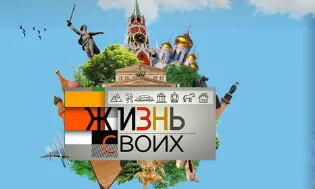 Жизнь своих 20.09.2026