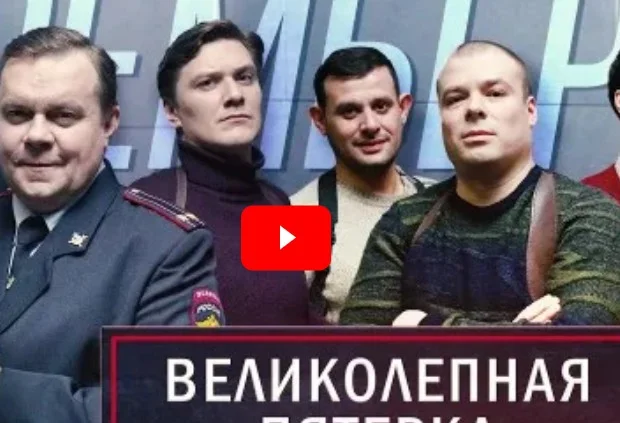 Великолепная пятерка 8 сезон 54 серия 21.09.2026