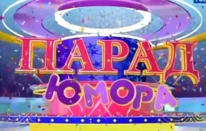 Парад юмора 19.09.2026