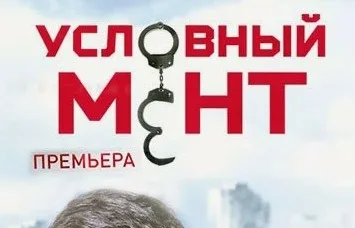 Условный мент 7 сезон 1 серия 19.09.2026