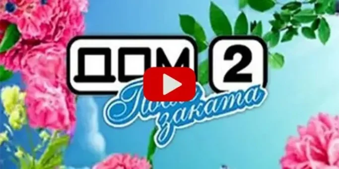 Дом-2 Ночной эфир 23.01.2025