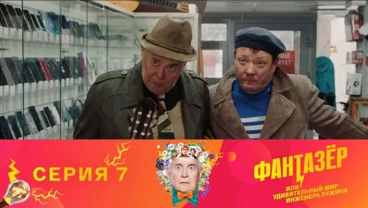 Фантазер 9 серия 01.12.2024