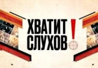 Хватит слухов на ТВЦ 23.09.2026