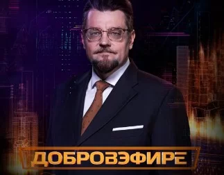 Добро в эфире — выпуск 19.09.2026