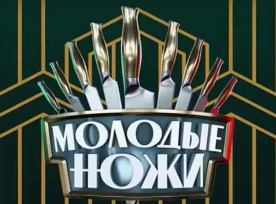 Молодые ножи 4 сезон 3 выпуск 26.11.2024
