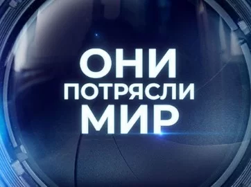 Они потрясли мир. Бритни Спирс 18.09.2026