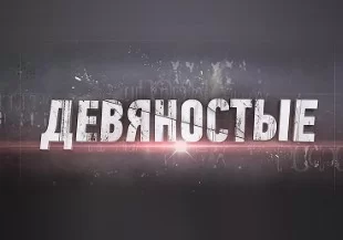 90-е Звёздные игроманы 23.09.2026