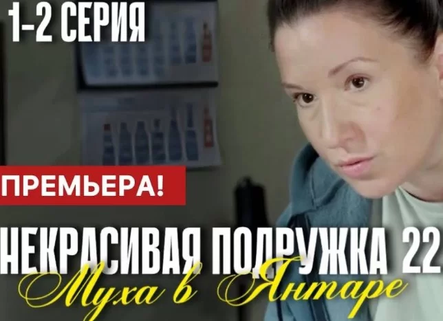 Некрасивая подружка. Муха в янтаре 22 сезон все серии