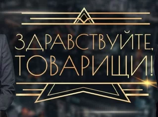 Здравствуйте товарищи — выпуск 18.09.2026