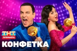 Конфетка 3 сезон 1 выпуск 11.01.2025