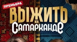 Выжить в Самарканде 2 сезон 2 выпуск 19.01.2025
