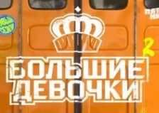 Большие девочки 2 сезон 2 выпуск 23.01.2025