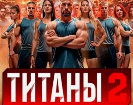 Титаны (Шоу ТНТ) 2 сезон 1 выпуск 26.01.2025 смотреть онлайн