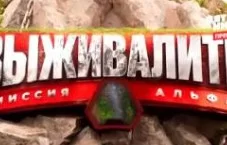 Выживалити 2 сезон 2 выпуск 21.02.2025