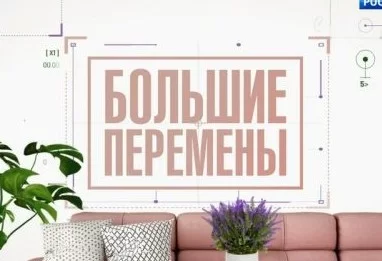 Большие перемены 19.09.2026
