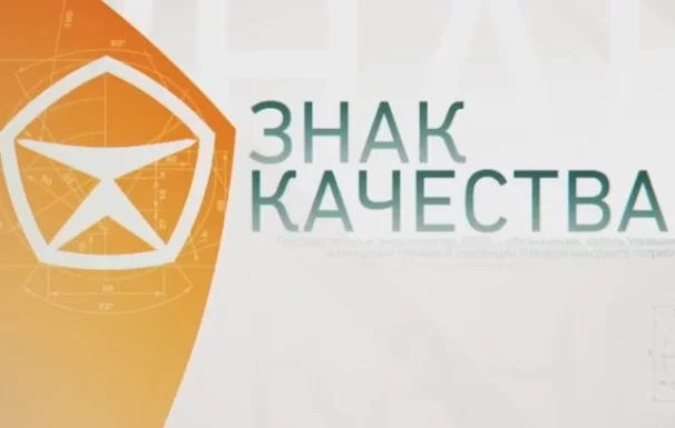 Знак качества. Выпуск от 21.09.2026