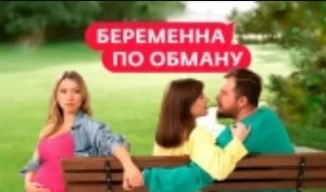 Беременна по обману 6 выпуск 03.04.25