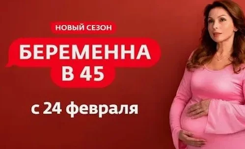 Беременна в 45 4 сезон 4 выпуск 23.03.2026