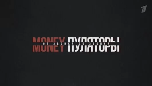MONEYпуляторы. От звонка до звонка 19.04.2025