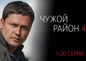 Чужой район 4 сезон 7, 8 серия 10.04.2025