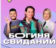 Богиня свиданий 4 сезон 4 выпуск от 29.04.2025
