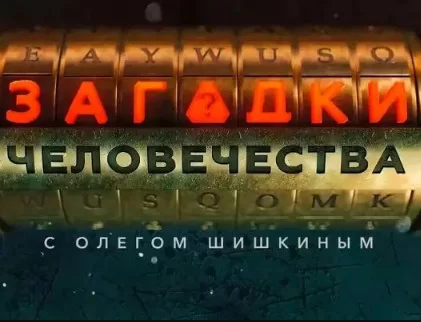 Загадки человечества — выпуск 24.09.2026