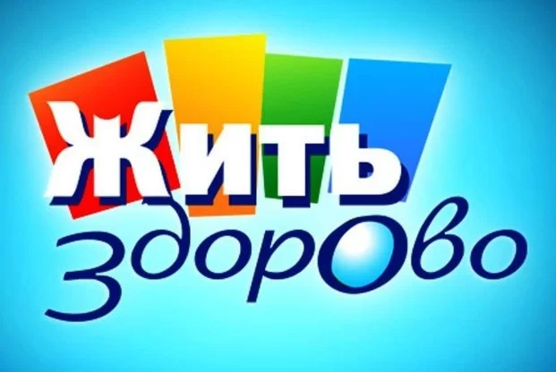 Жить здорово! (Первый канал) Выпуск от 25.09.2026