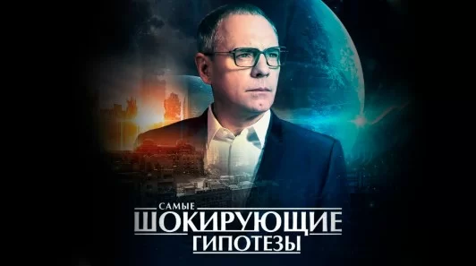 Самые шокирующие гипотезы. Выпуск от 24.09.2026