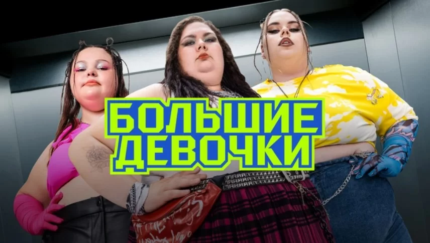 Большие девочки 2 сезон 14 выпуск 17.04.2025