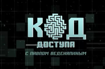 Код доступа (Канал "Звезда"). Выпуск от 24.09.2026