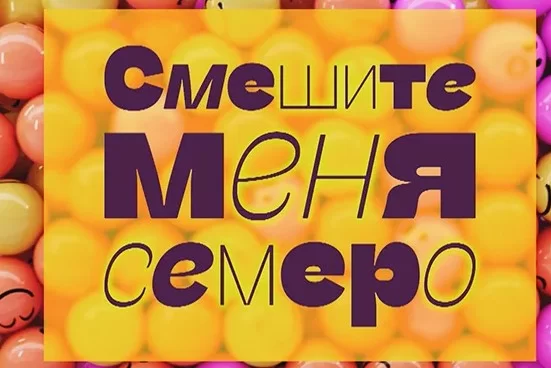 Смешите меня семеро 19.04.2025