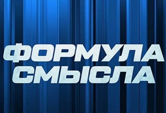 Формула смысла. Выпуск от 18.09.2026