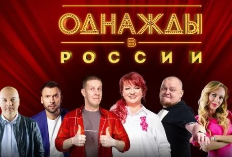 Однажды в России 13 сезон 16 выпуск 18.09.2026