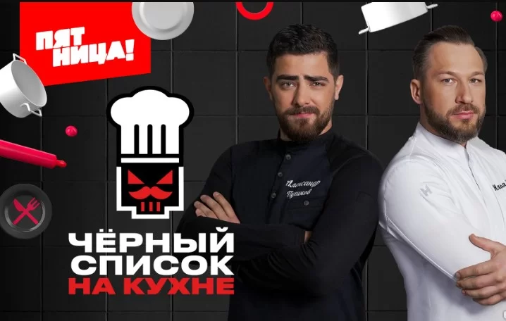 Черный список На кухне 4 сезон 28 выпуск 22.09.2026