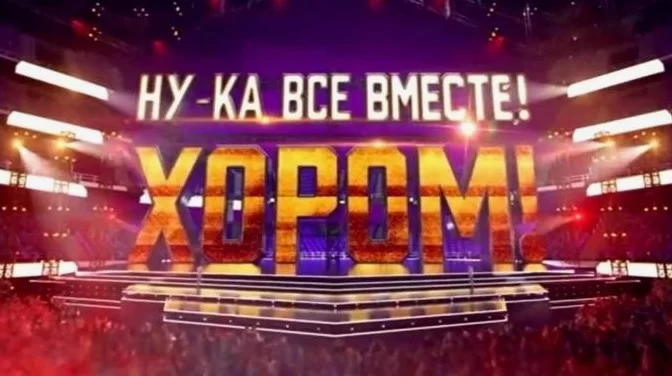 Ну-ка все вместе. Хором 2 сезон 4 выпуск финал 30.04.2025