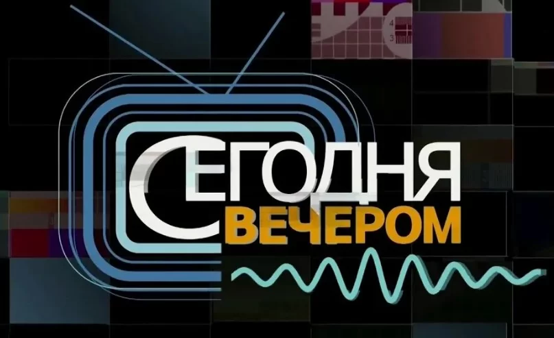 Сегодня вечером 19.09.2026