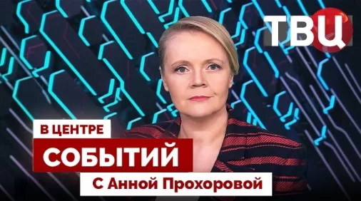 В центре событий — выпуск 18.09.2026