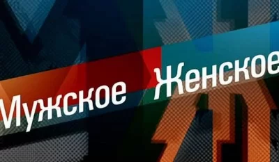 Мужское Женское. Выпуск от 25.09.2026