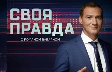 Своя правда — выпуск 19.09.2026