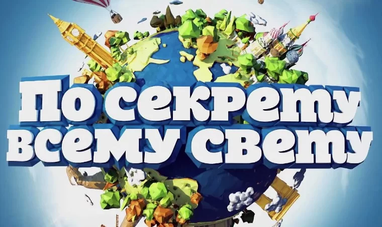 По секрету всему свету. Выпуск от 19.09.2026