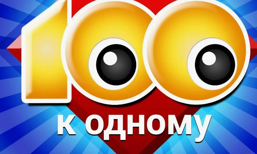 Сто к одному. Выпуск от 19.09.2026