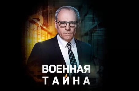 Военная тайна — выпуск 19.09.2026