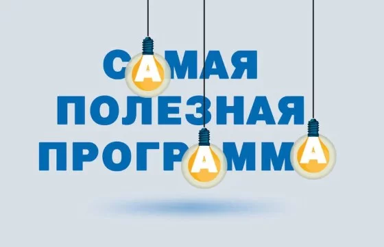 Самая полезная программа на РЕН-ТВ 19.09.2026